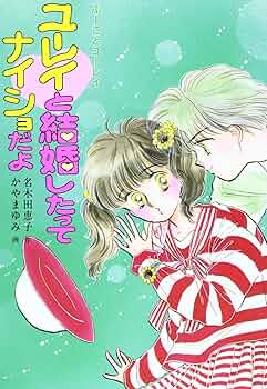 【中古】 ユーレイと結婚したってナイショだよ/ポプラ社/名木田恵子 ふーことユーレイ（1）ユーレイと結婚したってナイショだよ